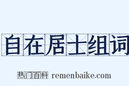 自在居士组词是什么意思的图片